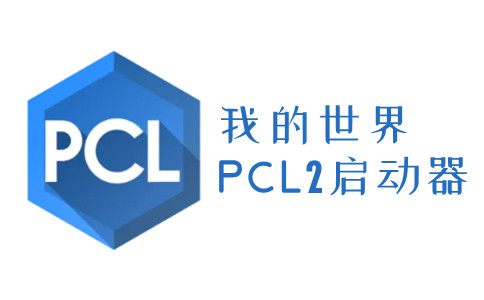 pcl2启动器最新版本手机版下载入口-pcl2启动器最新版本2026手机版下载安装