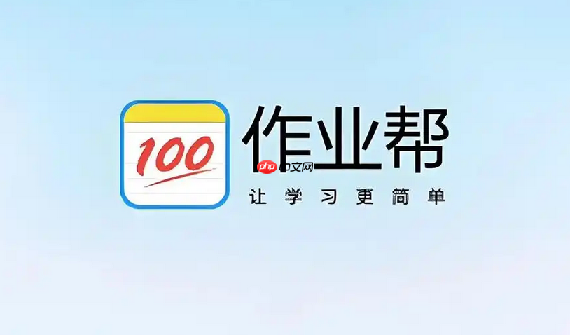 作业帮网页版入口扫一扫搜题 作业帮网页版入口电脑版在线用