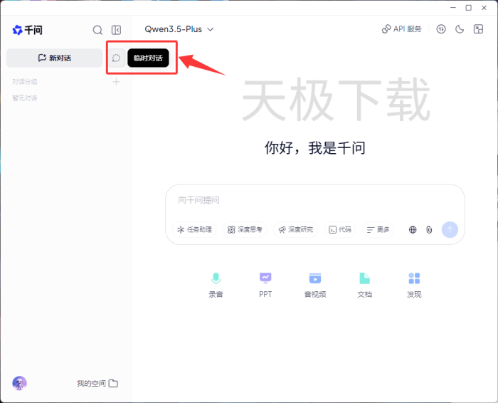 千问怎么开启临时对话？
