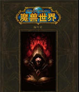 以魔兽世界为背景的小说下载txt-完整版的魔兽世界小说下载