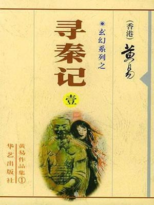 黄易全部作品集免费下载-黄易小说全集txt下载
