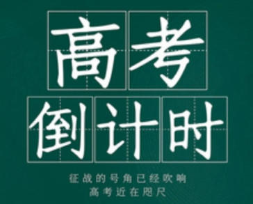 2027年高考是什么时候,2027高考倒计时