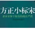 方正小标宋简体gbk下载-方正小标宋字体免费安装包下载免费版