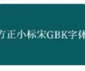 方正小标宋GBK免费下载安装包-方正小标宋GBK字体下载免费版