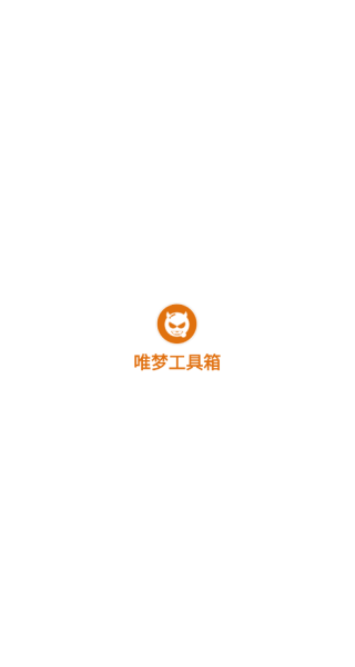 唯梦工具箱怎么用-唯梦工具箱的使用方法教程