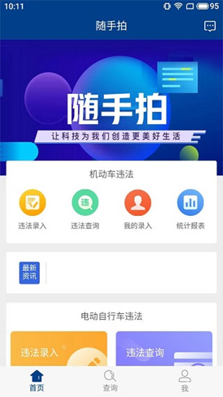 随手拍照举报交通违法app怎么查询违章？