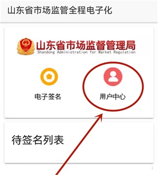 山东市场监管电子签名平台app怎么签名