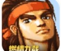 三国战纪街机手机版免费下载-街机三国战纪手游安卓版下载