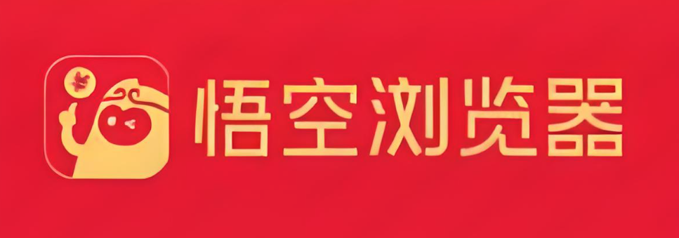 悟空浏览器下载安装官方正版-悟空浏览器2026免费下载