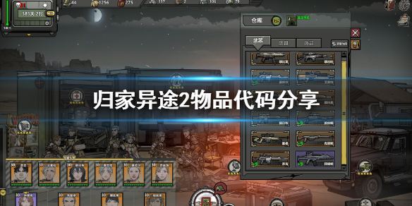 《归家异途2》物品代码是什么-归家异途2物品代码分享