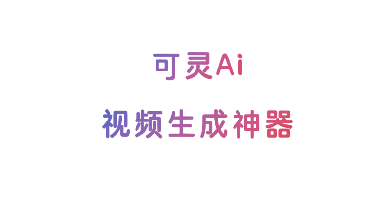 可灵ai视频生成工具怎么样？可灵ai视频生成工具怎么安装？