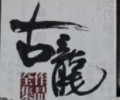 古龙小说全集下载免费下载-古龙作品集下载