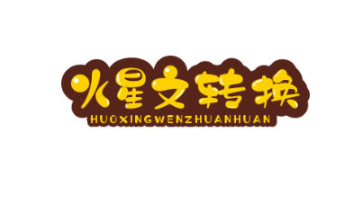 火星文转换器在线-非主流文字转换生成器