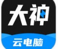 大神云电脑安卓版免费下载-大神云电脑最新版下载安装