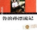 《鲁滨逊漂流记》小说TXT-《鲁滨逊漂流记》完本txt下载