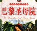 《巴黎圣母院》TXT下载全本-《巴黎圣母院》小说TXT