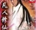 凡人修仙传TXT下载-凡人修仙传（校对版全本+番外）TXT全集下载
