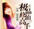 极品修仙高手TXT下载-极品修仙高手笔趣阁