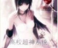 高校超神系统txt精校版-高校超神系统TXT下载