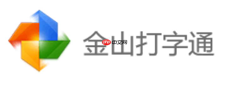 金山打字通官网网页版入口_金山打字通在线打字测试