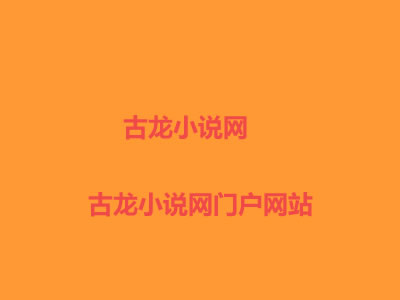 古龙小说网