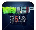 植物大战僵尸第五人格版手机版下载-植物大战僵尸第5人格安卓版下载
