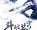 斗破苍穹txt全本完整下载- 斗破苍穹无删减txt全本网盘资源