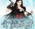 全能天才TXT下载夸克网盘-全能天才TXT下载八零电子书