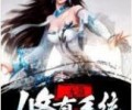无敌修真系统TXT下载夸克网盘-无敌修真系统TXT下载八零电子书