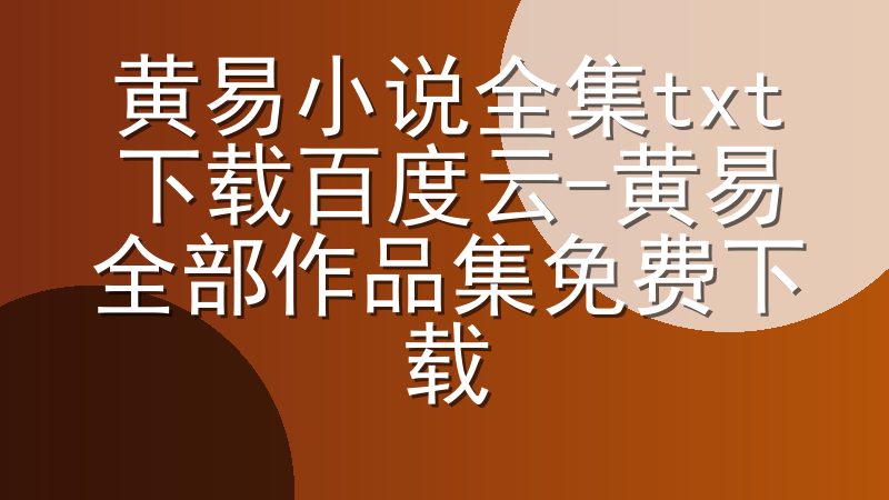 黄易小说全集txt下载百度云-黄易全部作品集免费下载