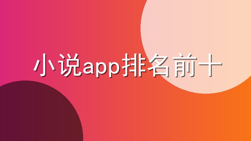 小说app排名前十