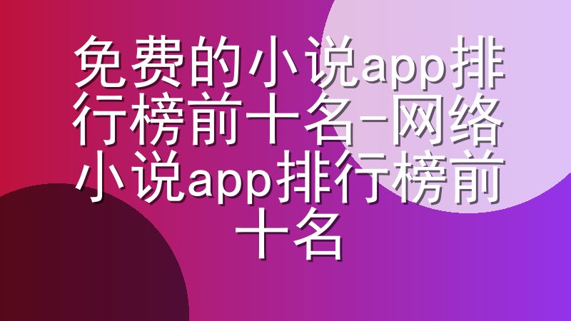 免费的小说app排行榜前十名-网络小说app排行榜前十名