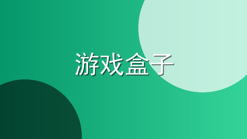 游戏盒子