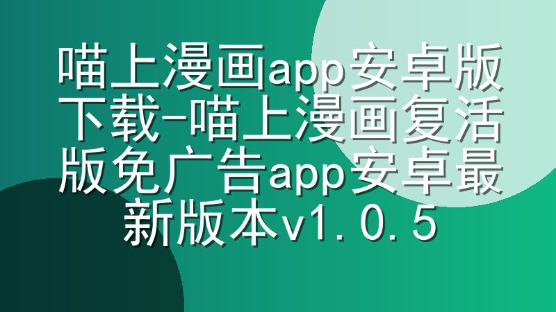 喵上漫画app安卓版下载-喵上漫画复活版免广告app安卓最新版本v1.0.5