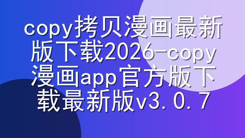 copy拷贝漫画最新版下载2026-copy漫画app官方版下载最新版v3.0.7