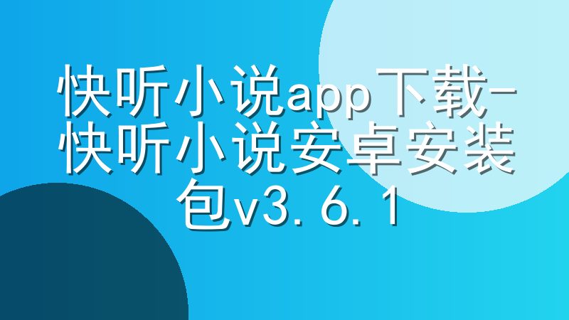 快听小说app下载-快听小说安卓安装包v3.6.1