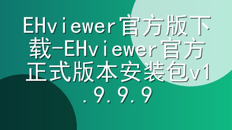 EHviewer官方版下载-EHviewer官方正式版本安装包v1.9.9.9