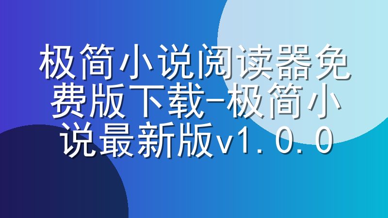 极简小说阅读器免费版下载-极简小说最新版v1.0.0
