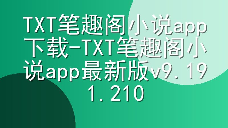 TXT笔趣阁小说app下载-TXT笔趣阁小说app最新版v9.191.210