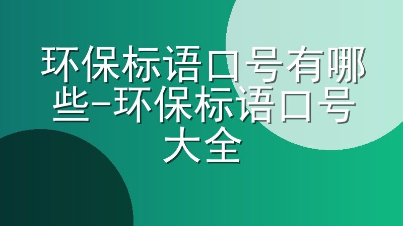 环保标语口号有哪些-环保标语口号大全