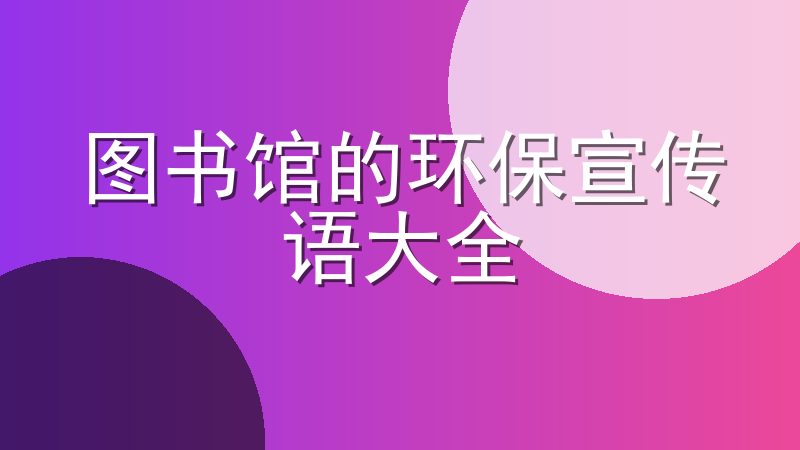 图书馆的环保宣传语大全