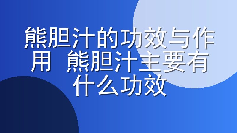 熊胆汁的功效与作用 熊胆汁主要有什么功效