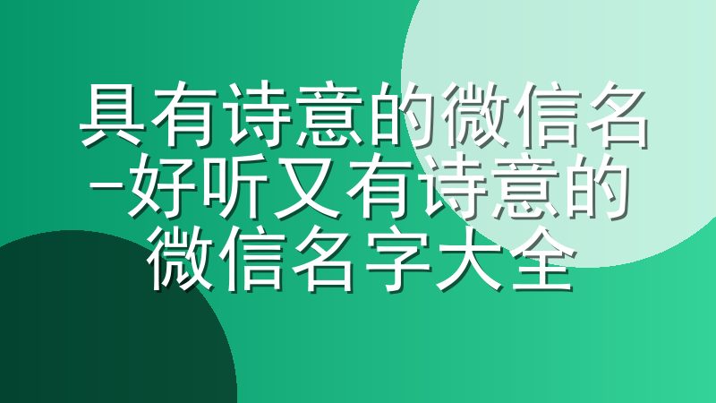 具有诗意的微信名-好听又有诗意的微信名字大全