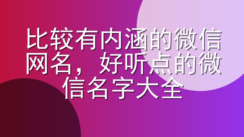 比较有内涵的微信网名，好听点的微信名字大全