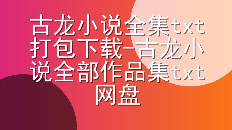 古龙小说全集txt打包下载-古龙小说全部作品集txt网盘