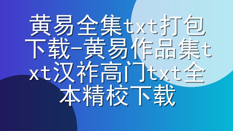 黄易全集txt打包下载-黄易作品集txt汉祚高门txt全本精校下载