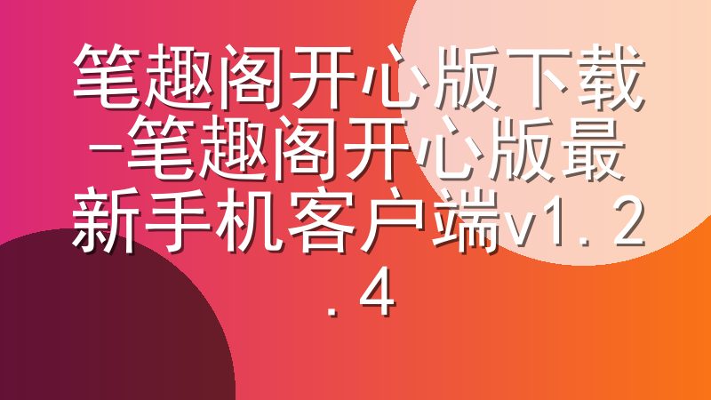 笔趣阁开心版下载-笔趣阁开心版最新手机客户端v1.2.4