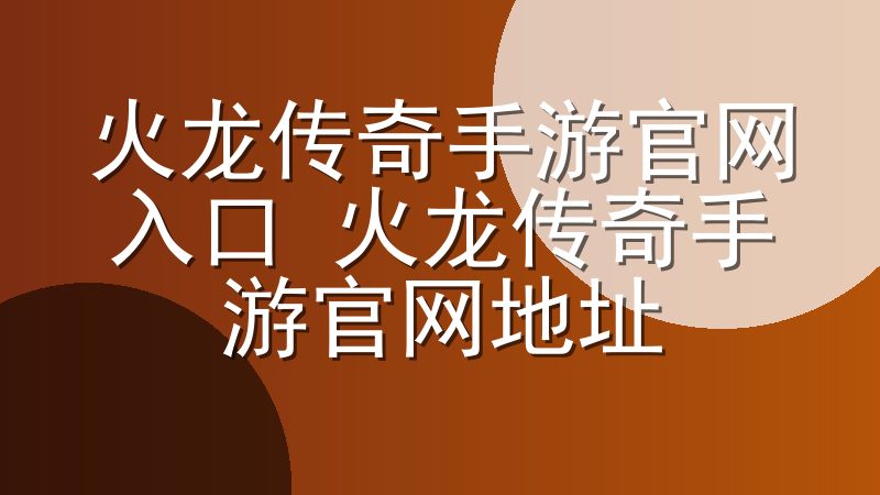 火龙传奇手游官网入口 火龙传奇手游官网地址