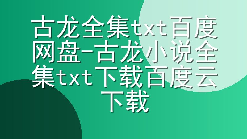 古龙全集txt百度网盘-古龙小说全集txt下载百度云下载