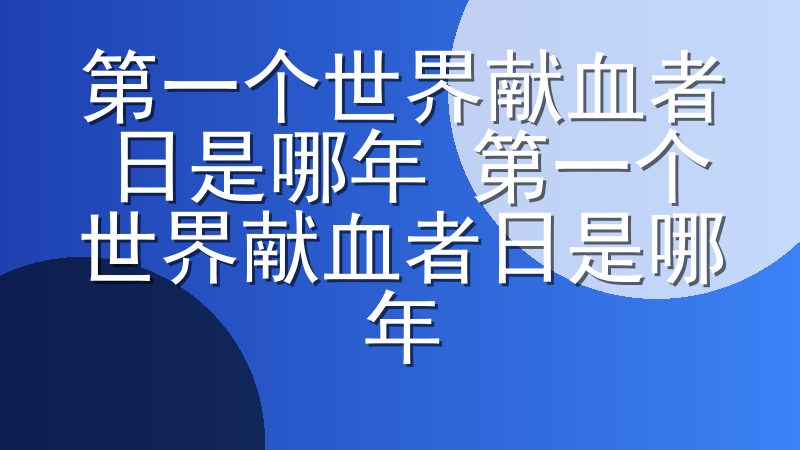 第一个世界献血者日是哪年 第一个世界献血者日是哪年